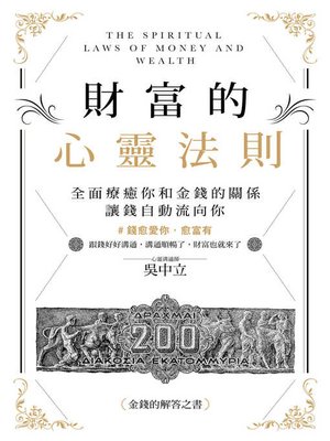 cover image of 財富的心靈法則